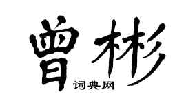 翁闓運曾彬楷書個性簽名怎么寫