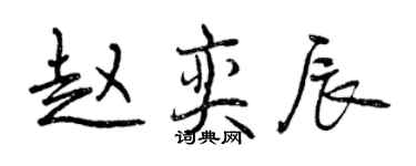 曾慶福趙奕辰行書個性簽名怎么寫