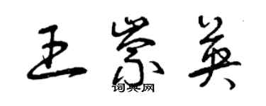 曾慶福王崇英草書個性簽名怎么寫