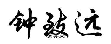 胡問遂鍾致遠行書個性簽名怎么寫