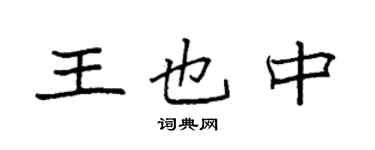袁強王也中楷書個性簽名怎么寫