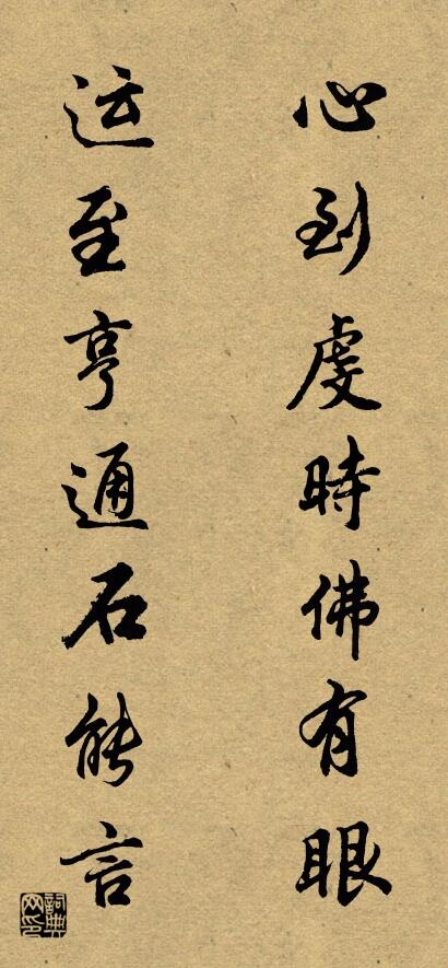 心到虔時佛有眼 運至亨通石能言怎麼寫好看