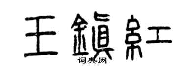 曾慶福王鎮紅篆書個性簽名怎么寫