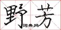 駱恆光野芳楷書怎么寫