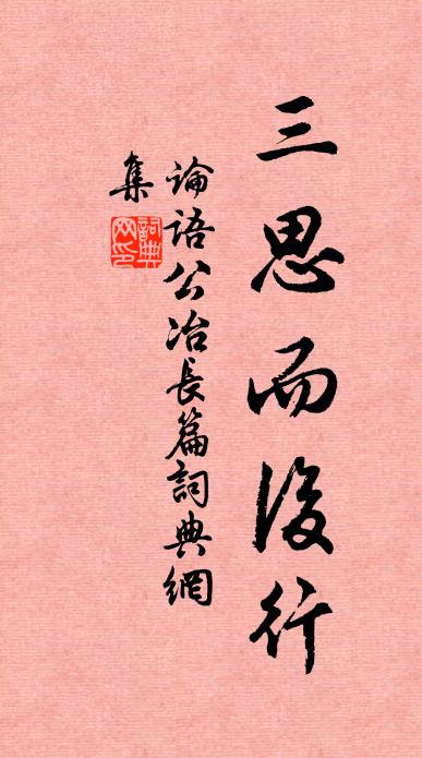 孔子弟子三思而後行。書法作品欣賞