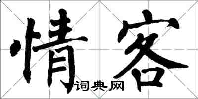 翁闓運情客楷書怎么寫