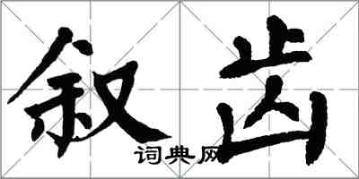 翁闓運敘齒楷書怎么寫