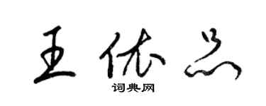 梁錦英王依品草書個性簽名怎么寫