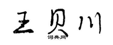 曾慶福王貝川行書個性簽名怎么寫