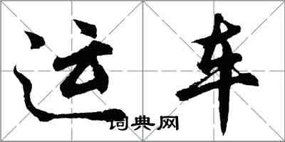 胡問遂運車行書怎么寫