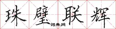 田英章珠璧聯輝楷書怎么寫