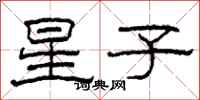柯春海星子隸書怎么寫