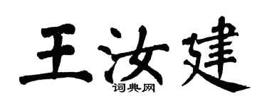 翁闓運王汝建楷書個性簽名怎么寫