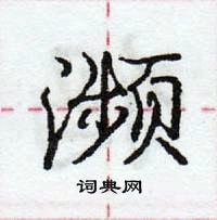 龐中華寫的硬筆行書瀕