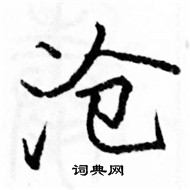 駱恆光寫的硬筆楷書滄