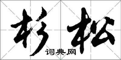 胡問遂杉松行書怎么寫