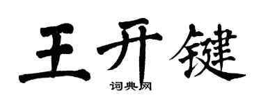 翁闓運王開鍵楷書個性簽名怎么寫