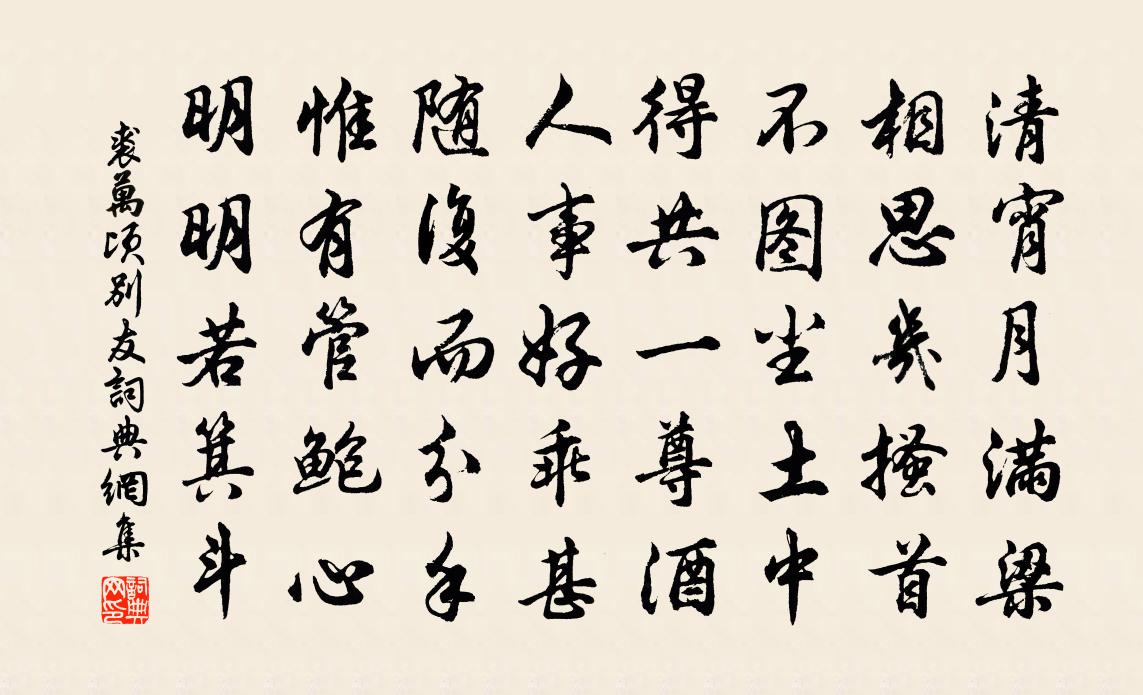 裘萬頃別友書法作品欣賞