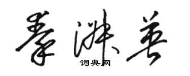 駱恆光秦淑英草書個性簽名怎么寫