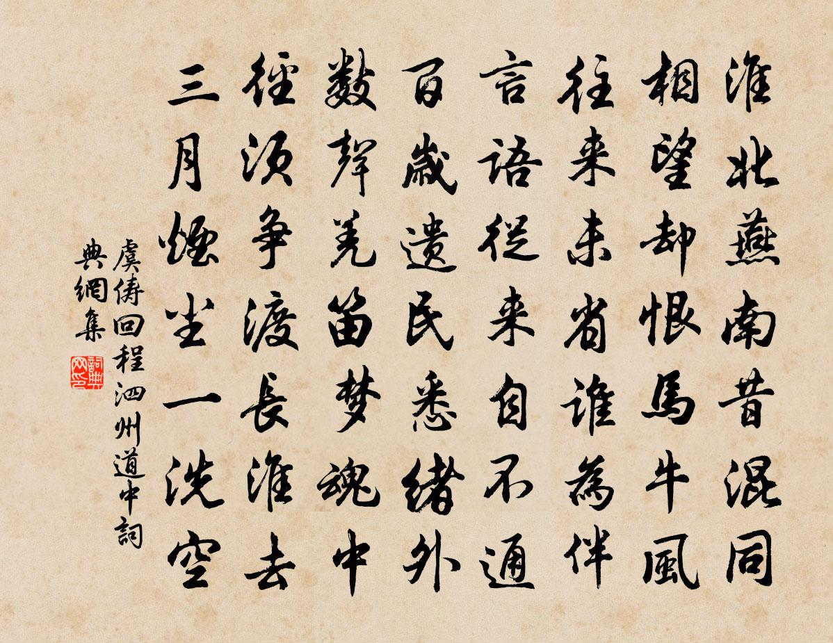 虞儔回程泗州道中書法作品欣賞