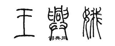 陳墨王興娥篆書個性簽名怎么寫