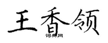 丁謙王香領楷書個性簽名怎么寫