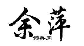 胡問遂余萍行書個性簽名怎么寫