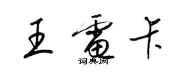 梁錦英王電卡草書個性簽名怎么寫