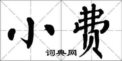 翁闓運小費楷書怎么寫