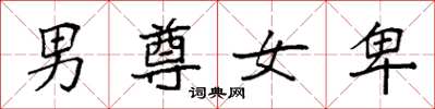 袁強男尊女卑楷書怎么寫