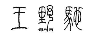 陳墨王野馳篆書個性簽名怎么寫