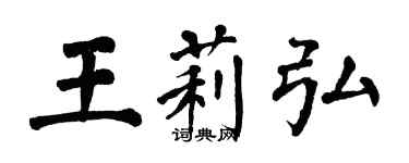 翁闓運王莉弘楷書個性簽名怎么寫