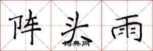 侯登峰陣頭雨楷書怎么寫
