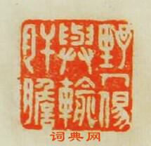 王諧的篆刻印章野人與輸肝膽