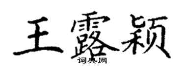 丁謙王露穎楷書個性簽名怎么寫