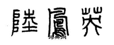 曾慶福陸鳳英篆書個性簽名怎么寫