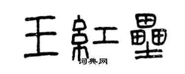 曾慶福王紅壘篆書個性簽名怎么寫