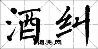 翁闓運酒糾楷書怎么寫