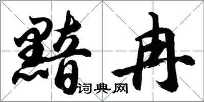 胡問遂黯冉行書怎么寫