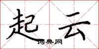 荊霄鵬起雲楷書怎么寫