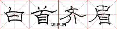 駱恆光白首齊眉隸書怎么寫