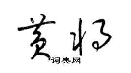 梁錦英黃將草書個性簽名怎么寫