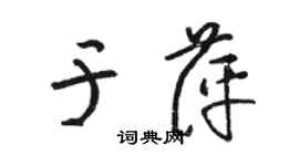 駱恆光於萍草書個性簽名怎么寫