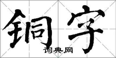 翁闓運銅字楷書怎么寫