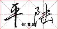 駱恆光平陸行書怎么寫