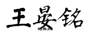 翁闓運王晏銘楷書個性簽名怎么寫