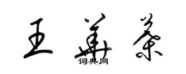 梁錦英王華葉草書個性簽名怎么寫