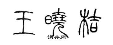 陳聲遠王曉桔篆書個性簽名怎么寫