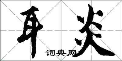 胡問遂耳炎行書怎么寫