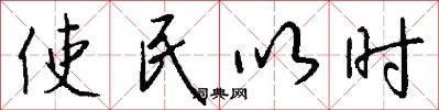 使民以時怎么寫好看